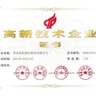 高新技术企业证书