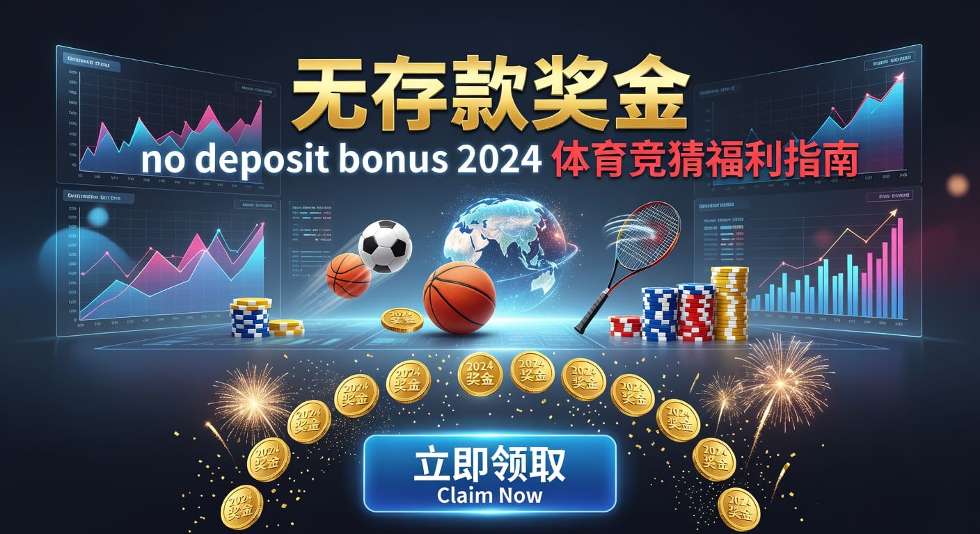 存款 deposit 2026年欧赔分析实用指南