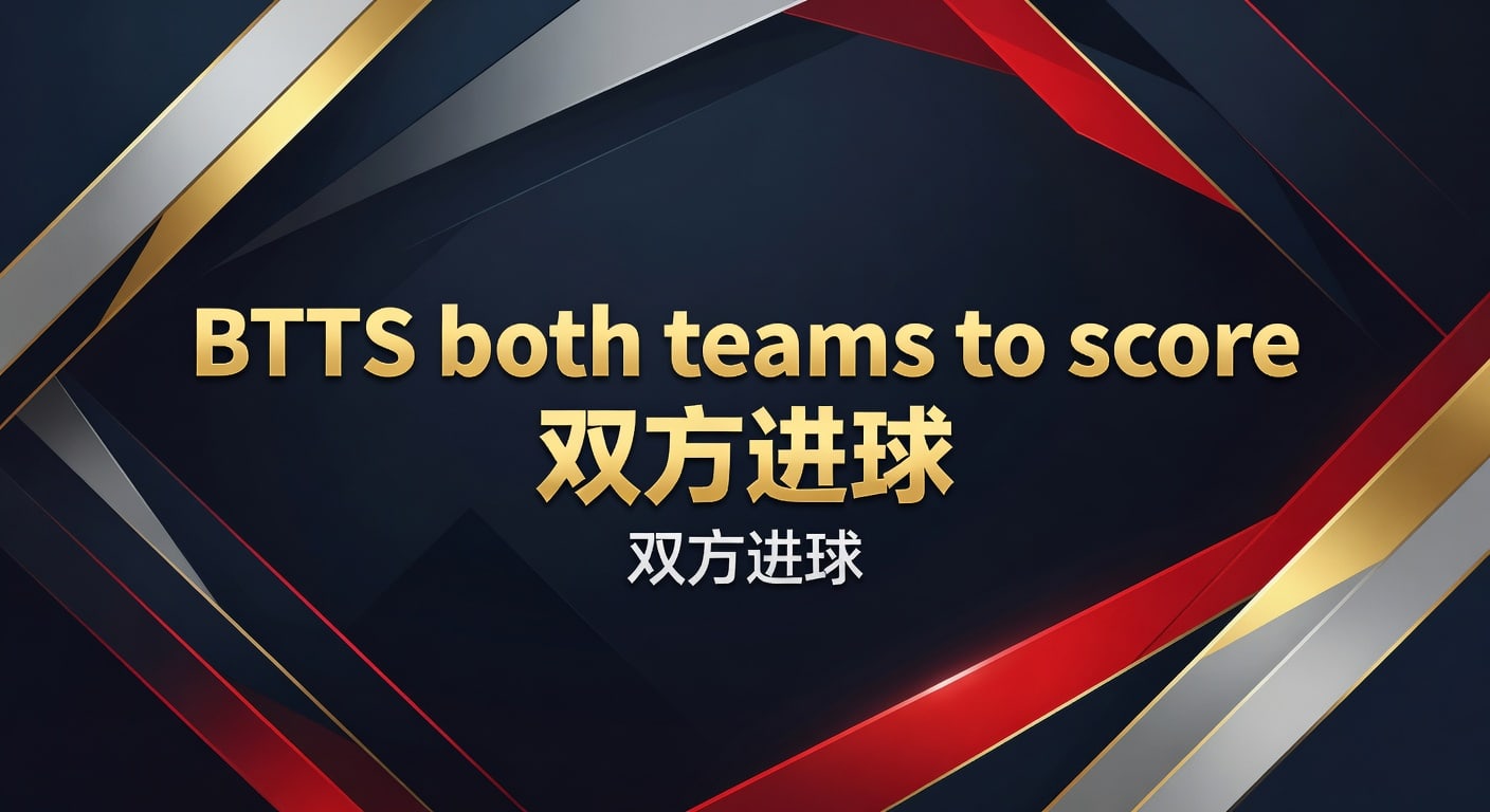 BTTS 双方进球：2026年投注趋势与策略分析 | 足球比分预测