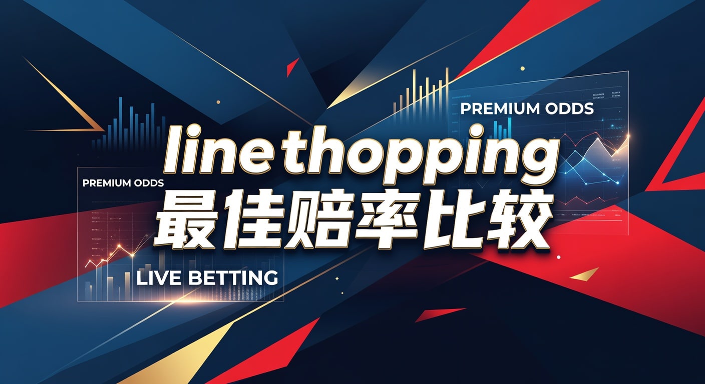Line Shopping 最佳赔率比较：2026年世界杯投注网精准分析