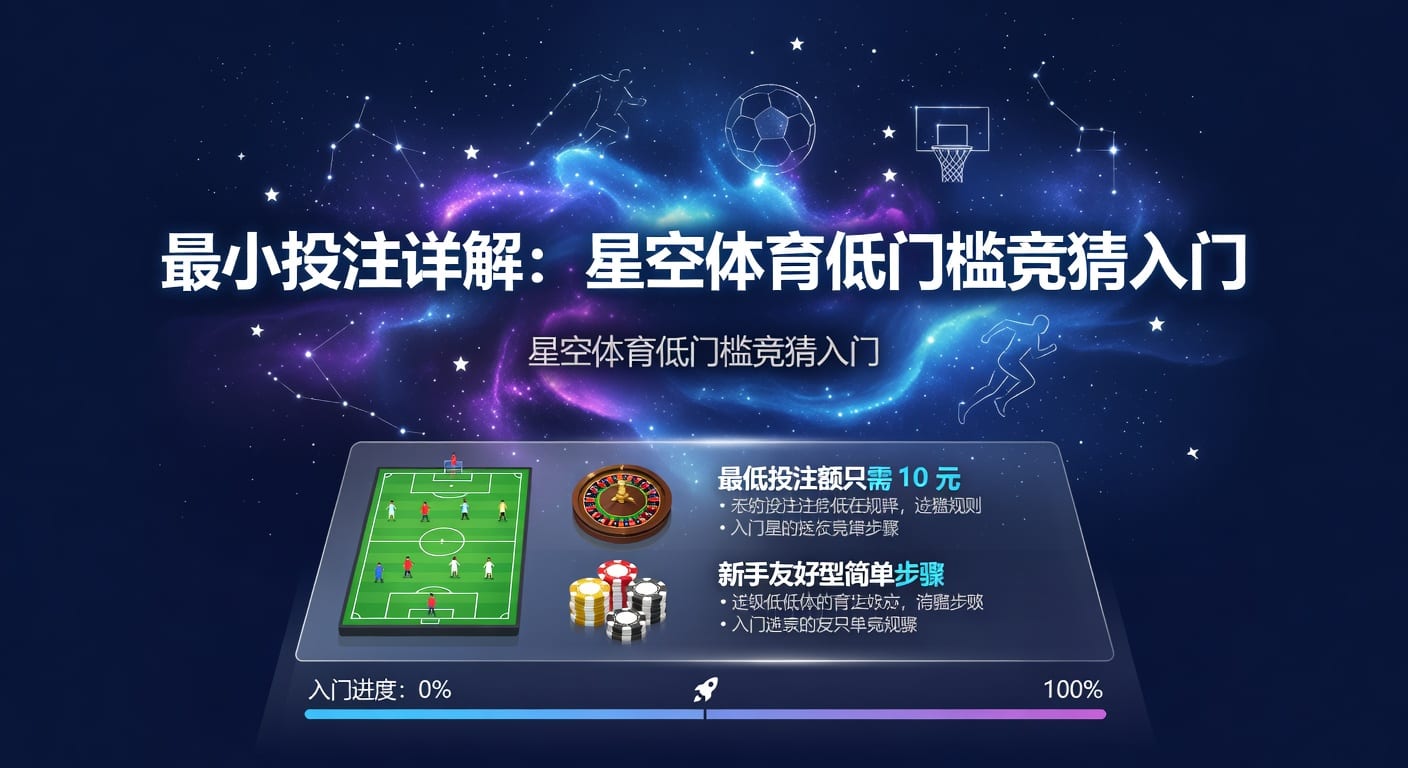 体育博彩最小投注：资深玩家策略与精打细算指南