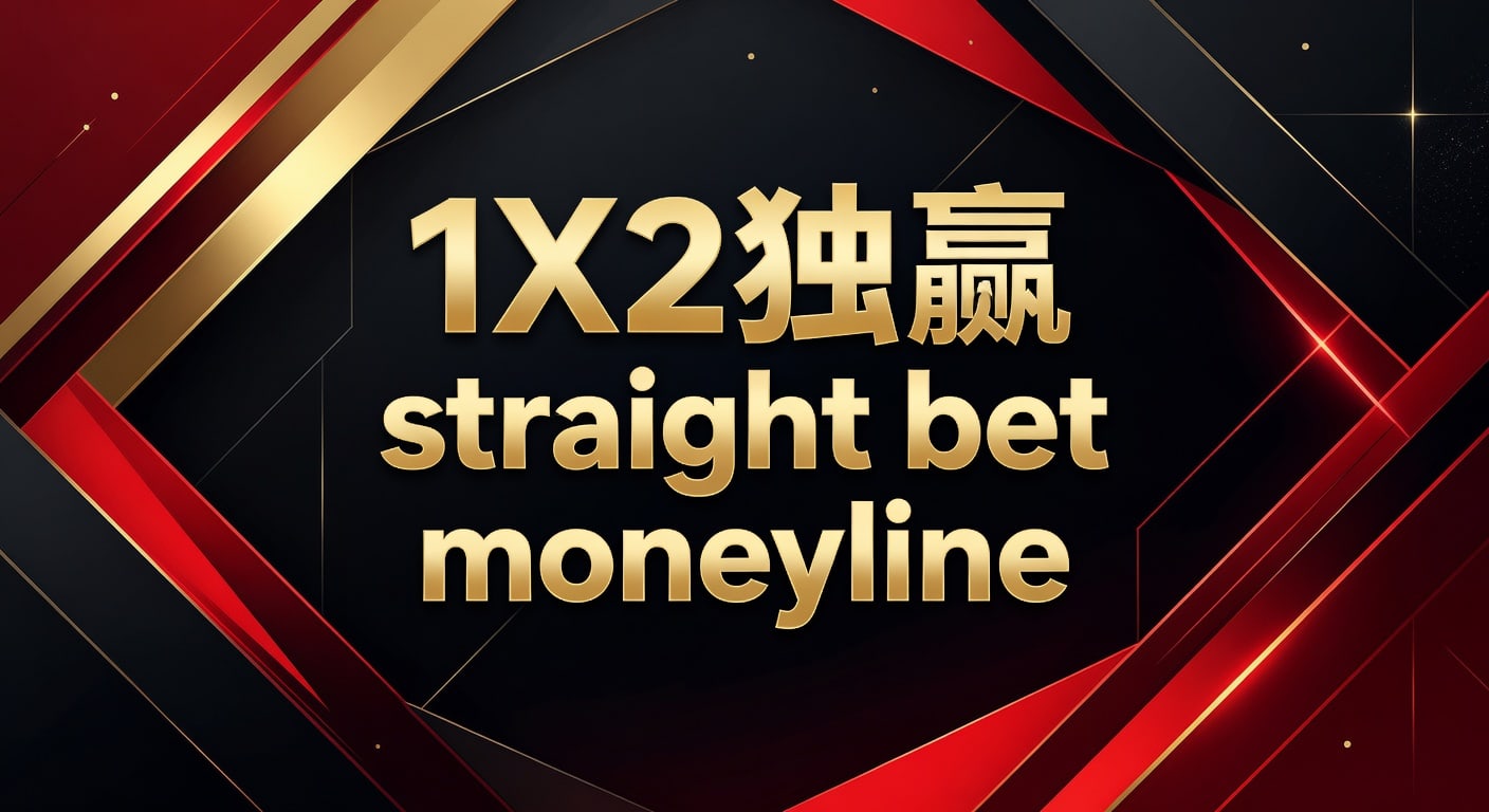 1X2 独赢 Straight Bet Moneyline：资深玩家实战技巧解析 (2026年)