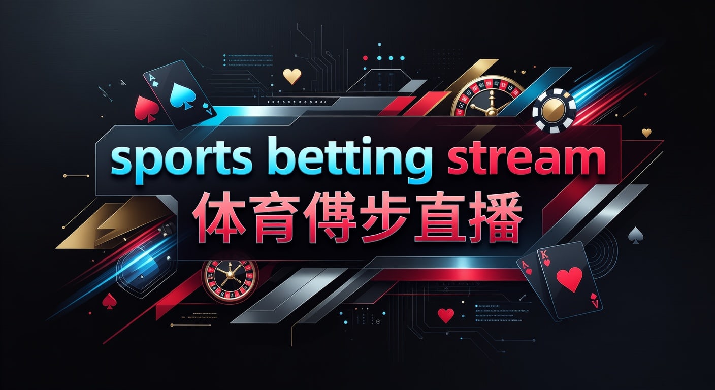 sports betting stream 体育博彩直播：2026年赛事直播解析